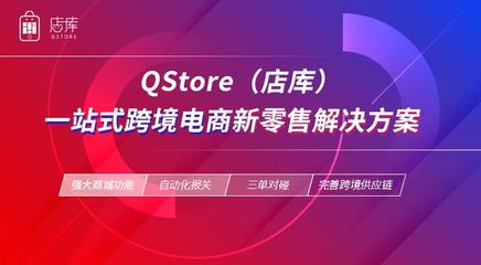 Qstore(店库)B2B2C多用户商城搭建跨境商城系统开发